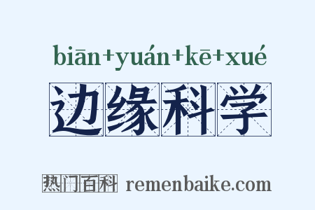 边缘科学是什么意思的图片
